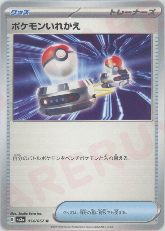 ポケモンいれかえ(U){グッズ}〈054/062〉[SV3a] ｜ポケカ販売‧買取｜ 晴れる屋2