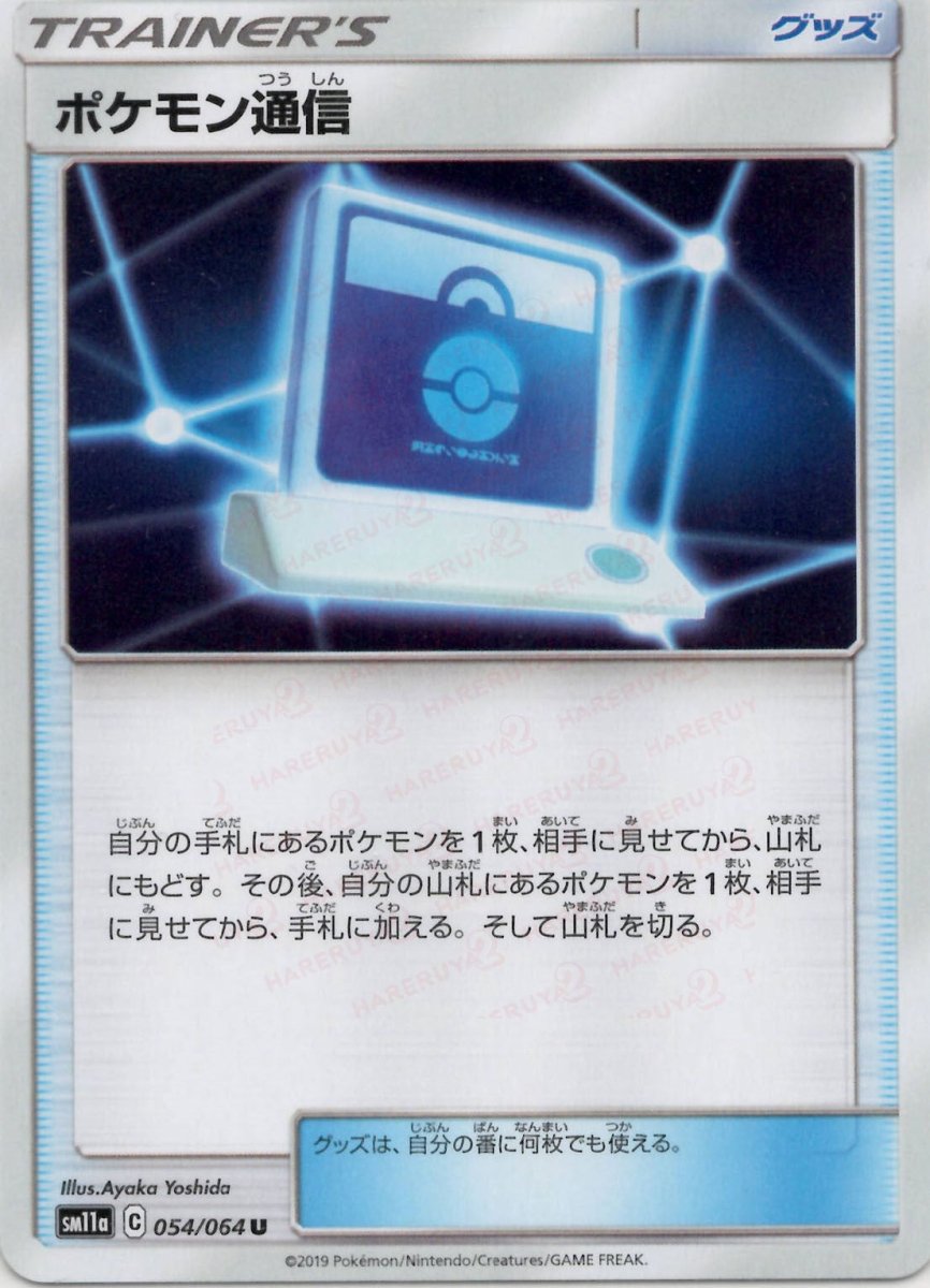 ポケモン通信(U){グッズ}〈054/064〉[SM11a] ｜ポケカ販売‧買取｜ 晴れる屋2
