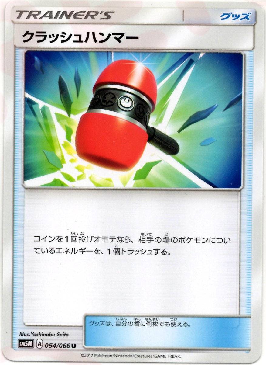 クラッシュハンマー(U){グッズ}〈054/066〉[SM5M] ｜ポケカ販売‧買取｜ 晴れる屋2