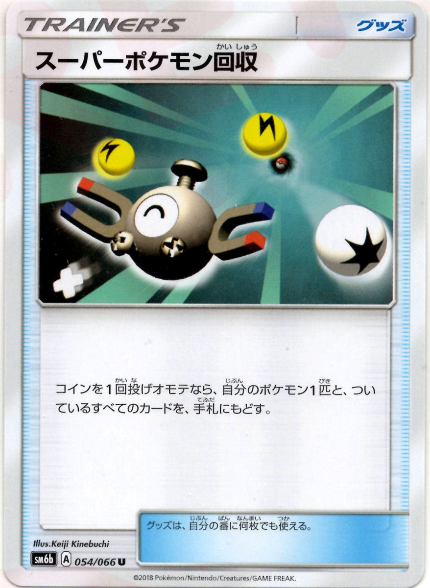 スーパーポケモン回収(U){グッズ}〈054/066〉[SM6b] ｜ポケカ販売‧買取｜ 晴れる屋2
