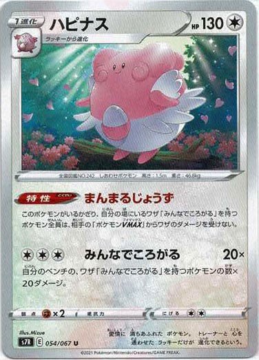 ハピナス(U){無}〈054/067〉[S7R] ｜ポケカ販売‧買取｜ 晴れる屋2