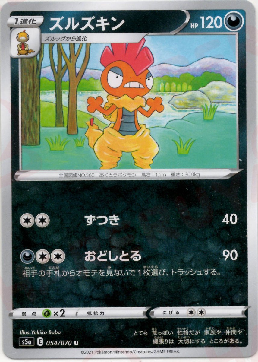 ズルズキン(U){悪}〈054/070〉[S5a] ｜ポケカ販売‧買取｜ 晴れる屋2