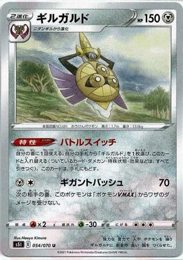 ギルガルド(U){鋼}〈054/070〉[S5I] ｜ポケカ販売‧買取｜ 晴れる屋2