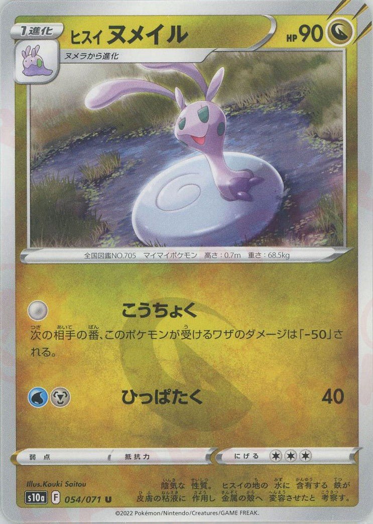ヒスイヌメイル(U){ドラゴン}〈054/071〉[S10a] ｜ポケカ販売‧買取｜ 晴れる屋2