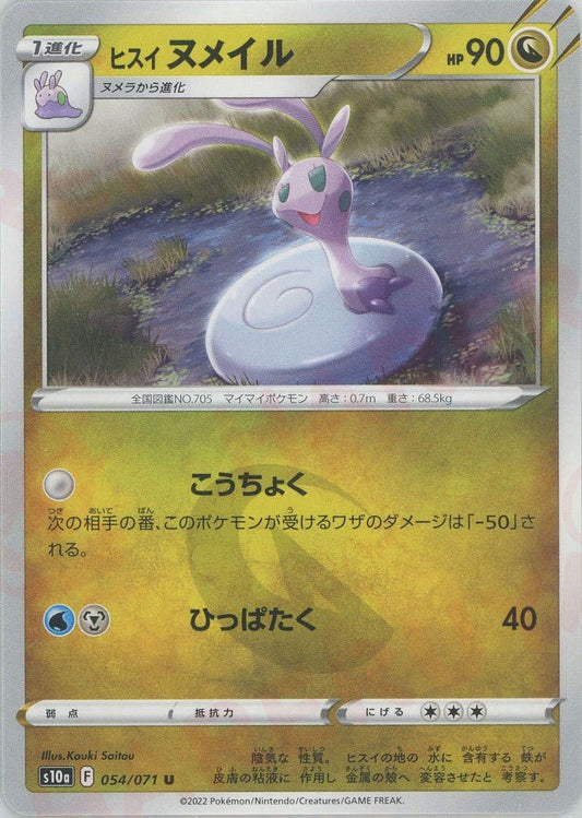 ヒスイヌメイル(U){ドラゴン}〈054/071〉[S10a] ｜ポケカ販売‧買取｜ 晴れる屋2