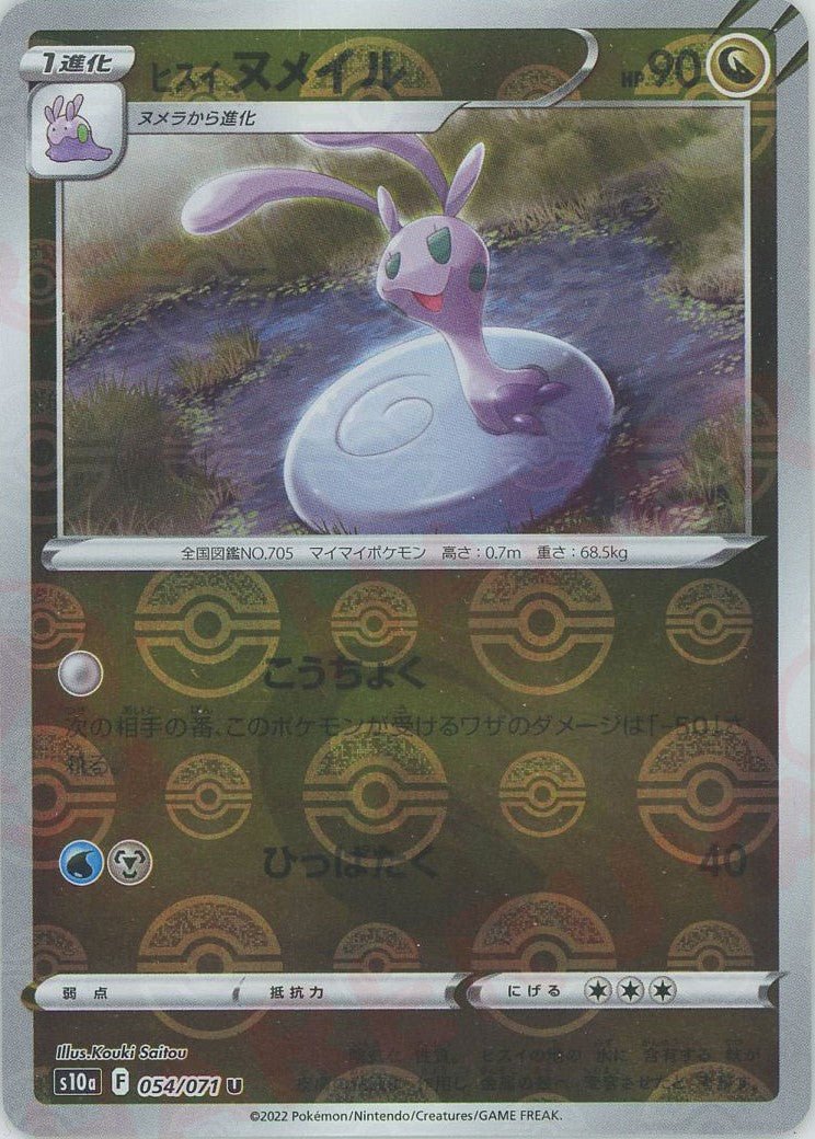 ヒスイヌメイル:ミラー(U){ドラゴン}〈054/071〉[S10a-M] ｜ポケカ販売‧買取｜ 晴れる屋2