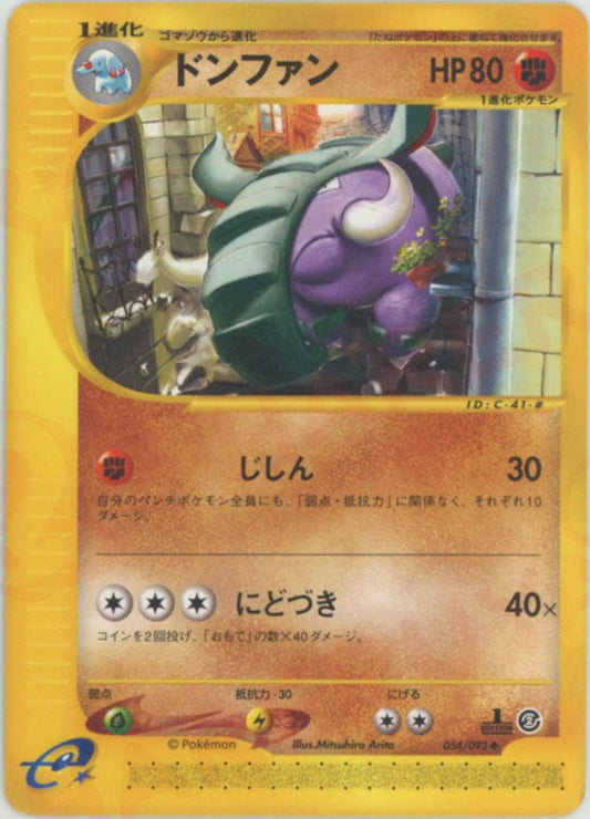 ドンファン(U){闘}〈054/092〉[e2] ｜ポケカ販売‧買取｜ 晴れる屋2