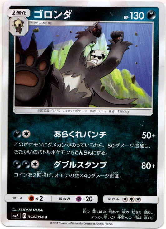 ゴロンダ(U){悪}〈054/094〉[SM6] ｜ポケカ販売‧買取｜ 晴れる屋2
