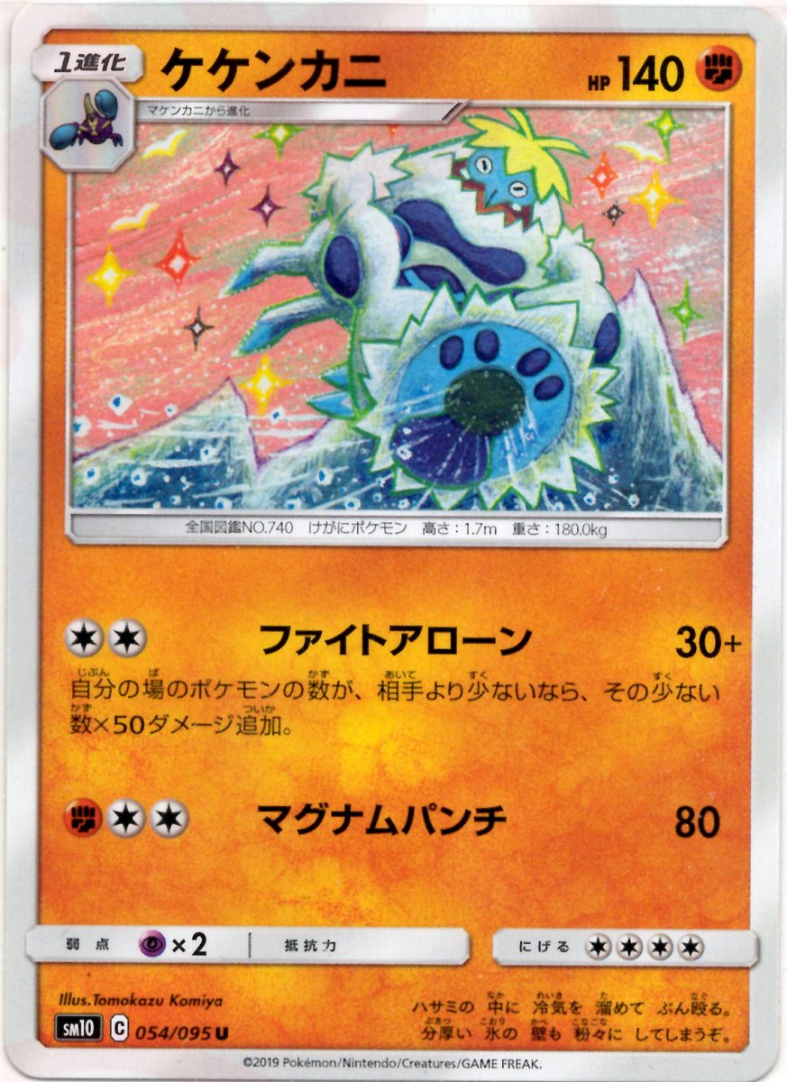 ケケンカニ(U){闘}〈054/095〉[SM10] ｜ポケカ販売‧買取｜ 晴れる屋2