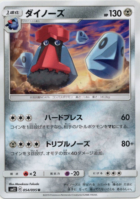 ダイノーズ(U){鋼}〈054/095〉[SM12] ｜ポケカ販売‧買取｜ 晴れる屋2