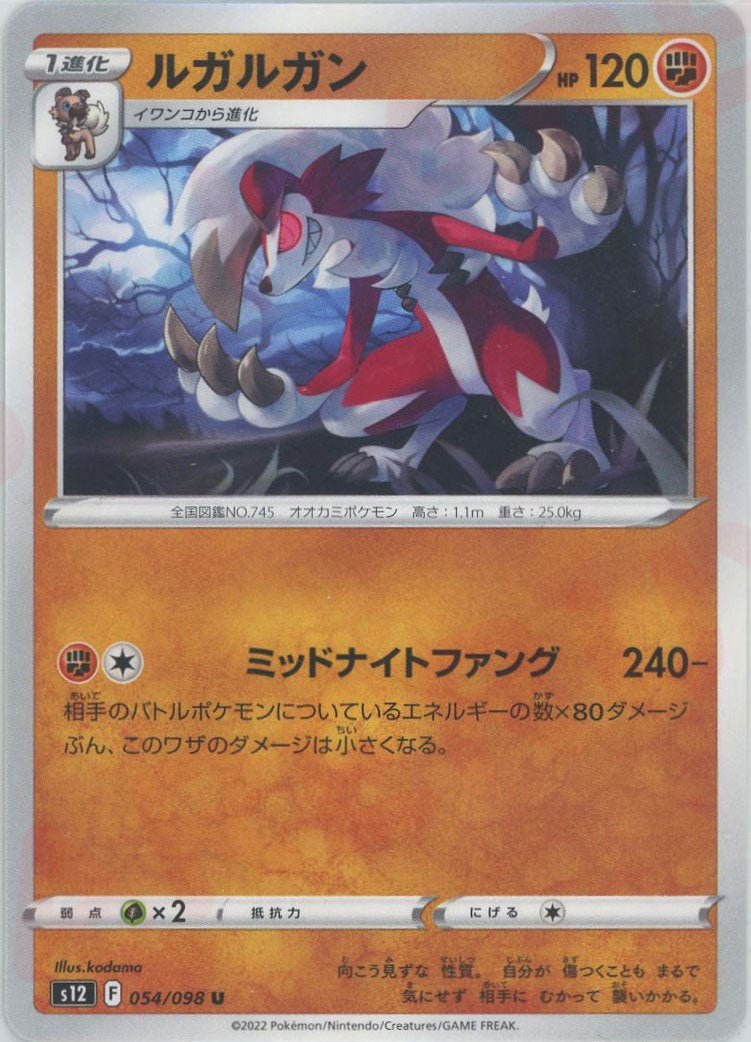 ルガルガン(U){闘}〈054/098〉[S12] ｜ポケカ販売‧買取｜ 晴れる屋2