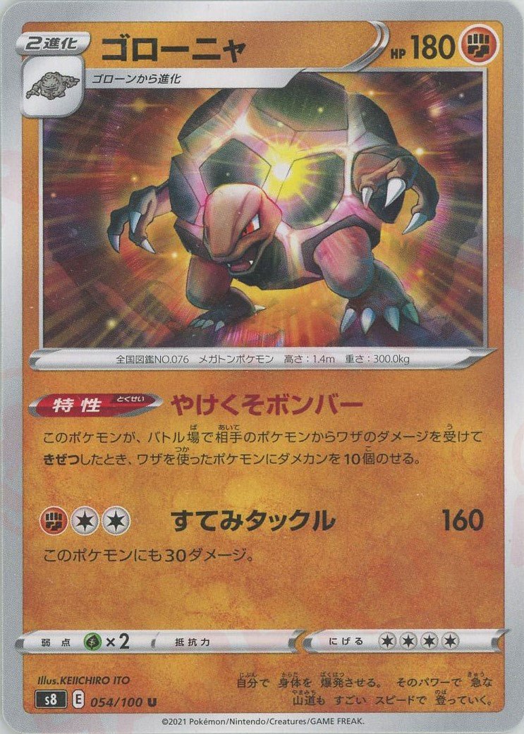ゴローニャ(U){闘}〈054/100〉[S8] ｜ポケカ販売‧買取｜ 晴れる屋2