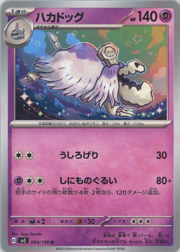 ハカドッグ(U){超}〈054/108〉[SV3] ｜ポケカ販売‧買取｜ 晴れる屋2