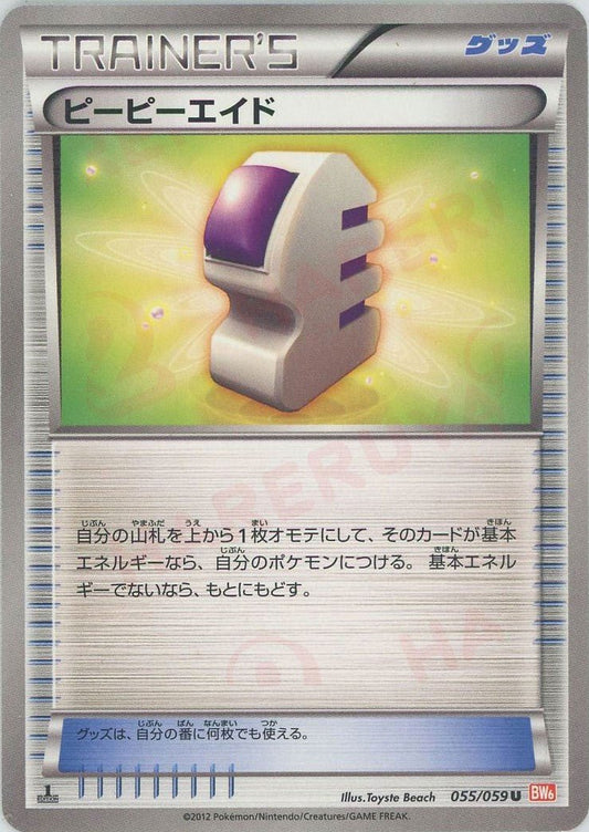 ピーピーエイド(U){グッズ}〈055/059〉[BW6-r] ｜ポケカ販売‧買取｜ 晴れる屋2