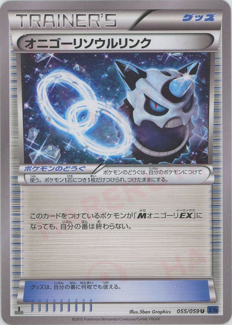 オニゴーリソウルリンク(U){グッズ}〈055/059〉[XY8-b] ｜ポケカ販売‧買取｜ 晴れる屋2