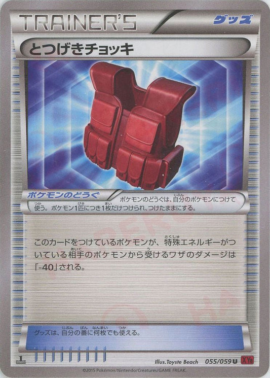 とつげきチョッキ(U){グッズ}〈055/059〉[XY8-r] ｜ポケカ販売‧買取｜ 晴れる屋2
