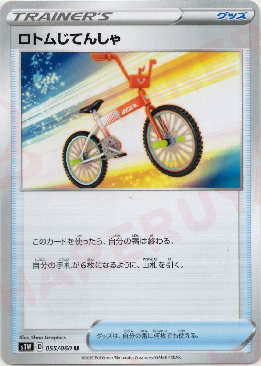 ロトムじてんしゃ(U){グッズ}〈055/060〉[S1W] ｜ポケカ販売‧買取｜ 晴れる屋2
