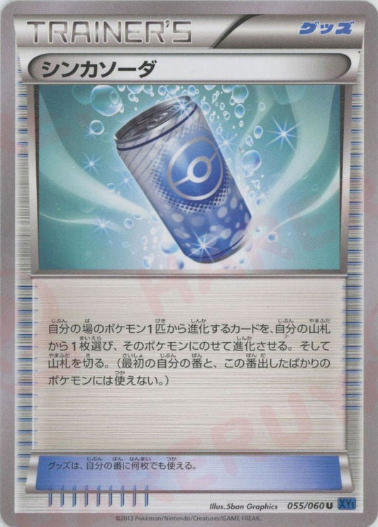 シンカソーダ(U){グッズ}〈055/060〉[XY1-b] ｜ポケカ販売‧買取｜ 晴れる屋2