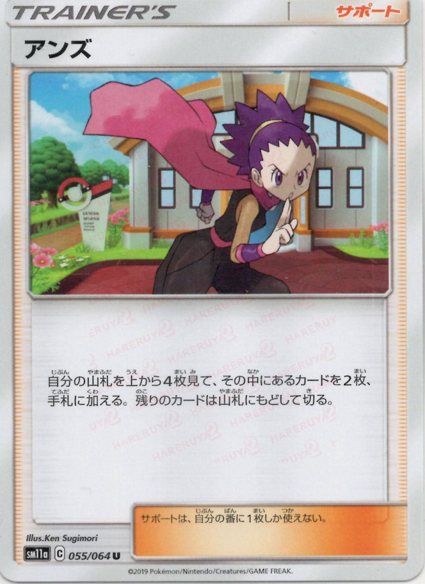 アンズ(U){サポート}〈055/064〉[SM11a] ｜ポケカ販売‧買取｜ 晴れる屋2