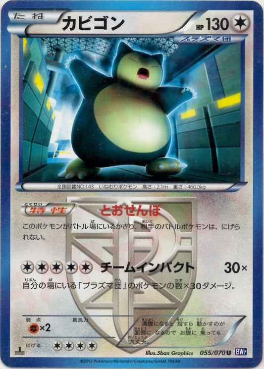 カビゴン(U){無}〈055/070〉[BW7] ｜ポケカ販売‧買取｜ 晴れる屋2