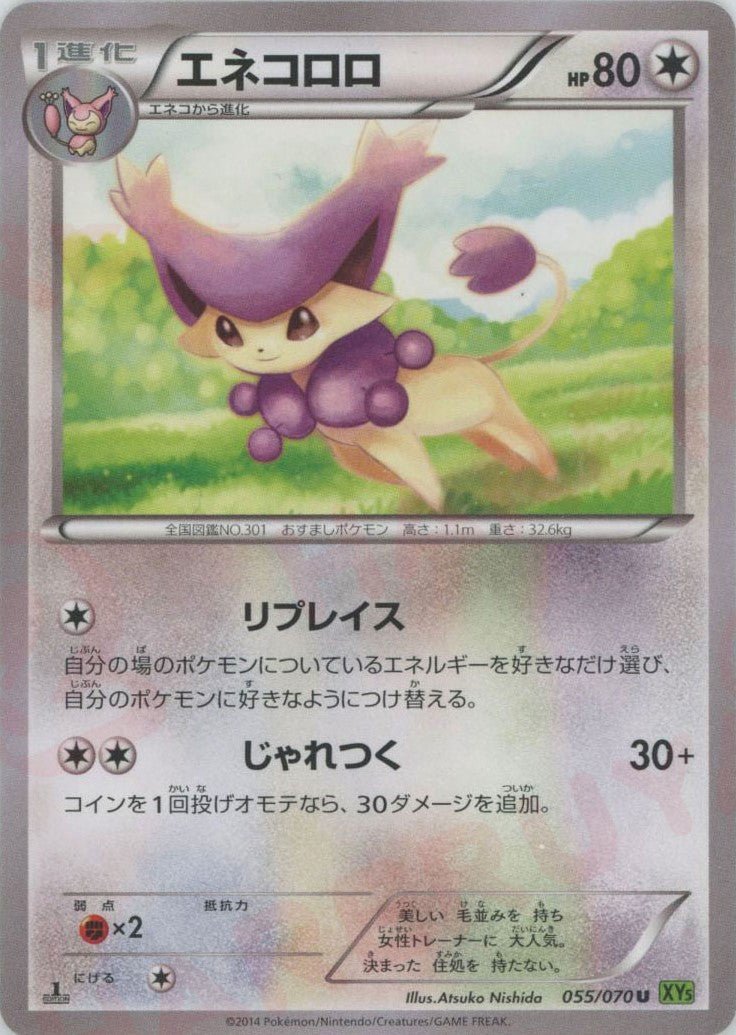 エネコロロ(U){無}〈055/070〉[XY5-l] ｜ポケカ販売‧買取｜ 晴れる屋2