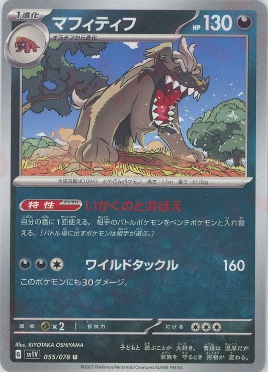 マフィティフ(U){悪}〈055/078〉[SV1V] ｜ポケカ販売‧買取｜ 晴れる屋2