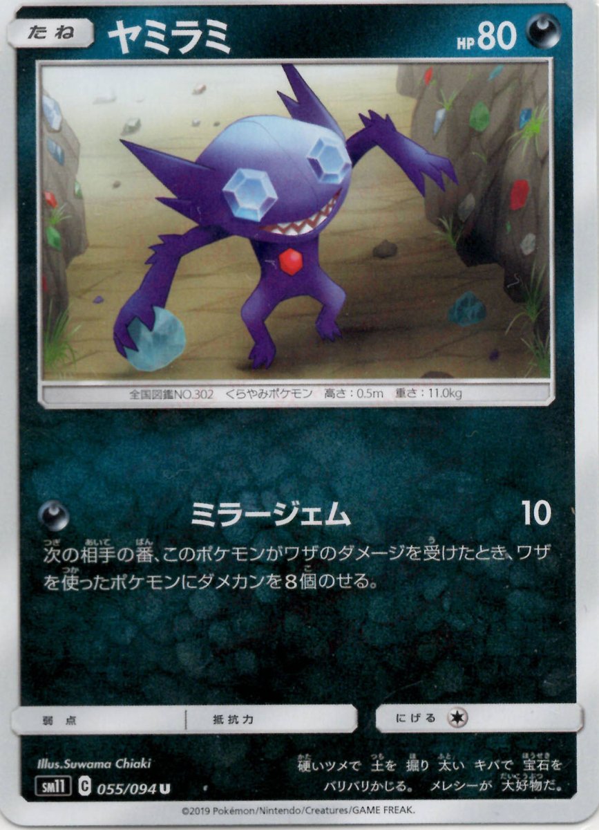 ヤミラミ(U){悪}〈055/094〉[SM11] ｜ポケカ販売‧買取｜ 晴れる屋2