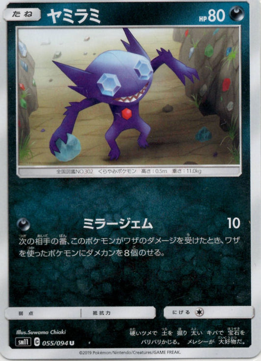 ヤミラミ(U){悪}〈055/094〉[SM11] ｜ポケカ販売‧買取｜ 晴れる屋2