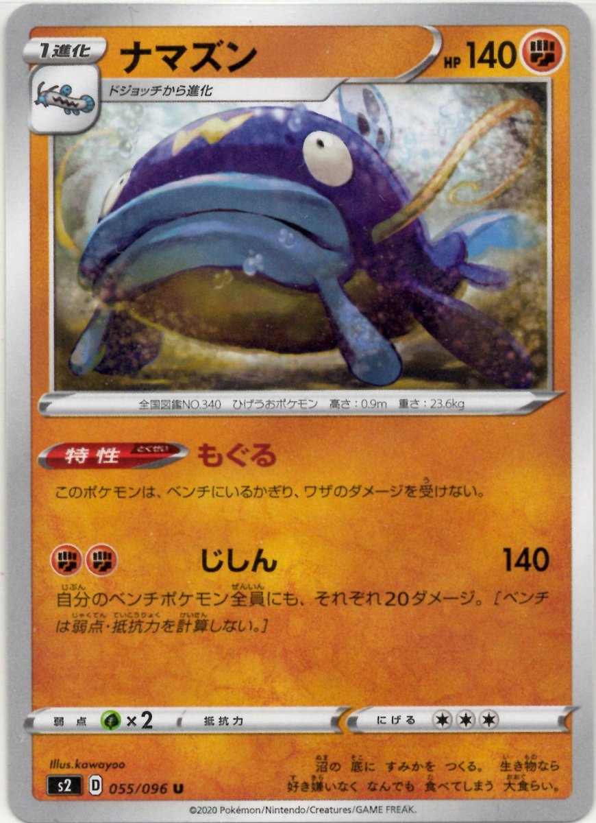 ナマズン(U){闘}〈055/096〉[S2] ｜ポケカ販売‧買取｜ 晴れる屋2