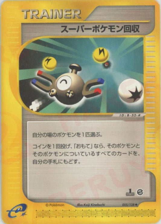 スーパーポケモン回収(U){トレーナー}〈055/128〉[e1] ｜ポケカ販売‧買取｜ 晴れる屋2
