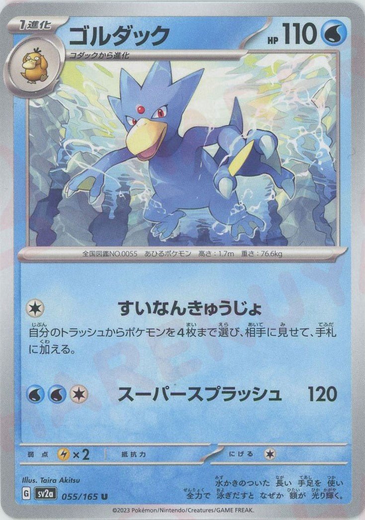 ゴルダック(U){水}〈055/165〉[SV2a] ｜ポケカ販売‧買取｜ 晴れる屋2