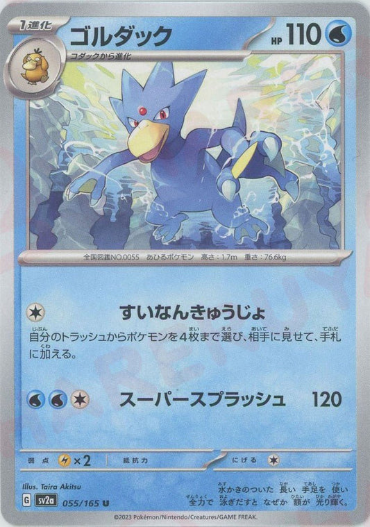 ゴルダック(U){水}〈055/165〉[SV2a] ｜ポケカ販売‧買取｜ 晴れる屋2