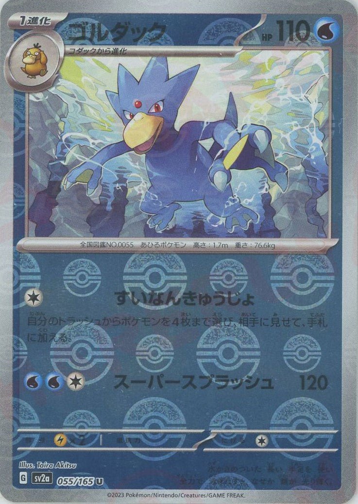ゴルダック:モンスターボールミラー(U){水}〈055/165〉[SV2a-Mo] ｜ポケカ販売‧買取｜ 晴れる屋2