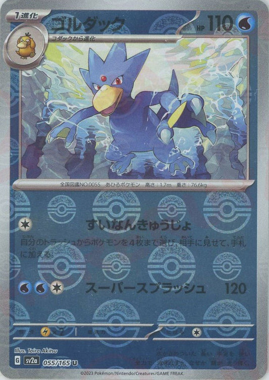 ゴルダック:モンスターボールミラー(U){水}〈055/165〉[SV2a-Mo] ｜ポケカ販売‧買取｜ 晴れる屋2