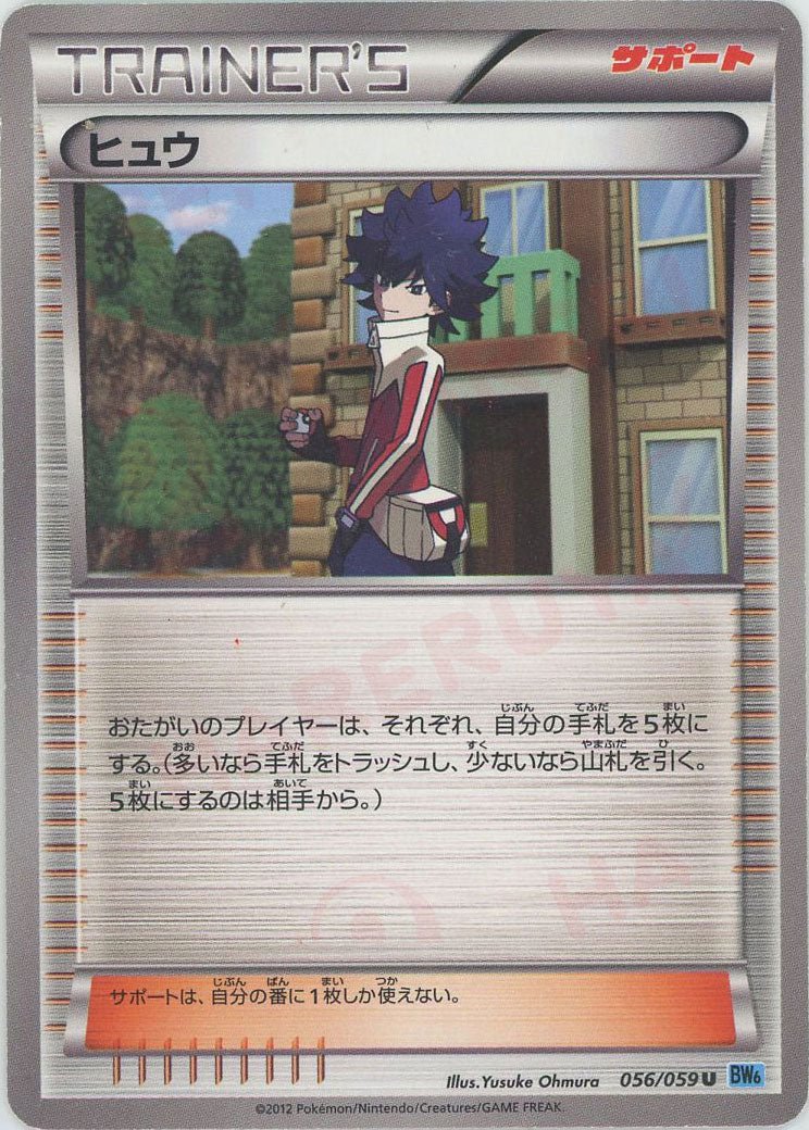 ヒュウ(U){サポート}〈056/059〉[BW6-l] ｜ポケカ販売‧買取｜ 晴れる屋2