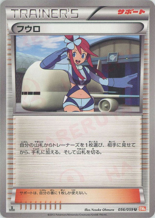 フウロ(U){サポート}〈056/059〉[BW6-r] ｜ポケカ販売‧買取｜ 晴れる屋2