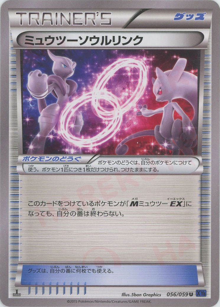 ミュウツーソウルリンク(U){グッズ}〈056/059〉[XY8-b] ｜ポケカ販売‧買取｜ 晴れる屋2