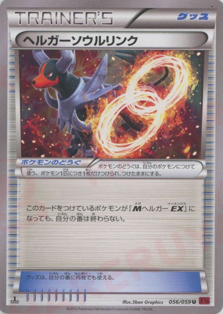 PSA10 ヘルガーソウルリンク 056/059 U :1ED ポケモンカード ヘルガーソウルリンク(U){グッズ}〈056/059〉[XY8-r] ｜販売‧買取