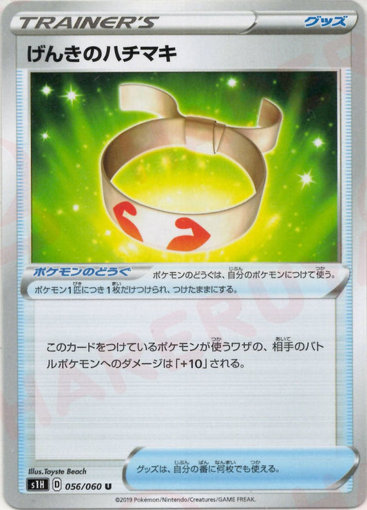 げんきのハチマキ(U){グッズ}〈056/060〉[S1H] ｜ポケカ販売‧買取｜ 晴れる屋2