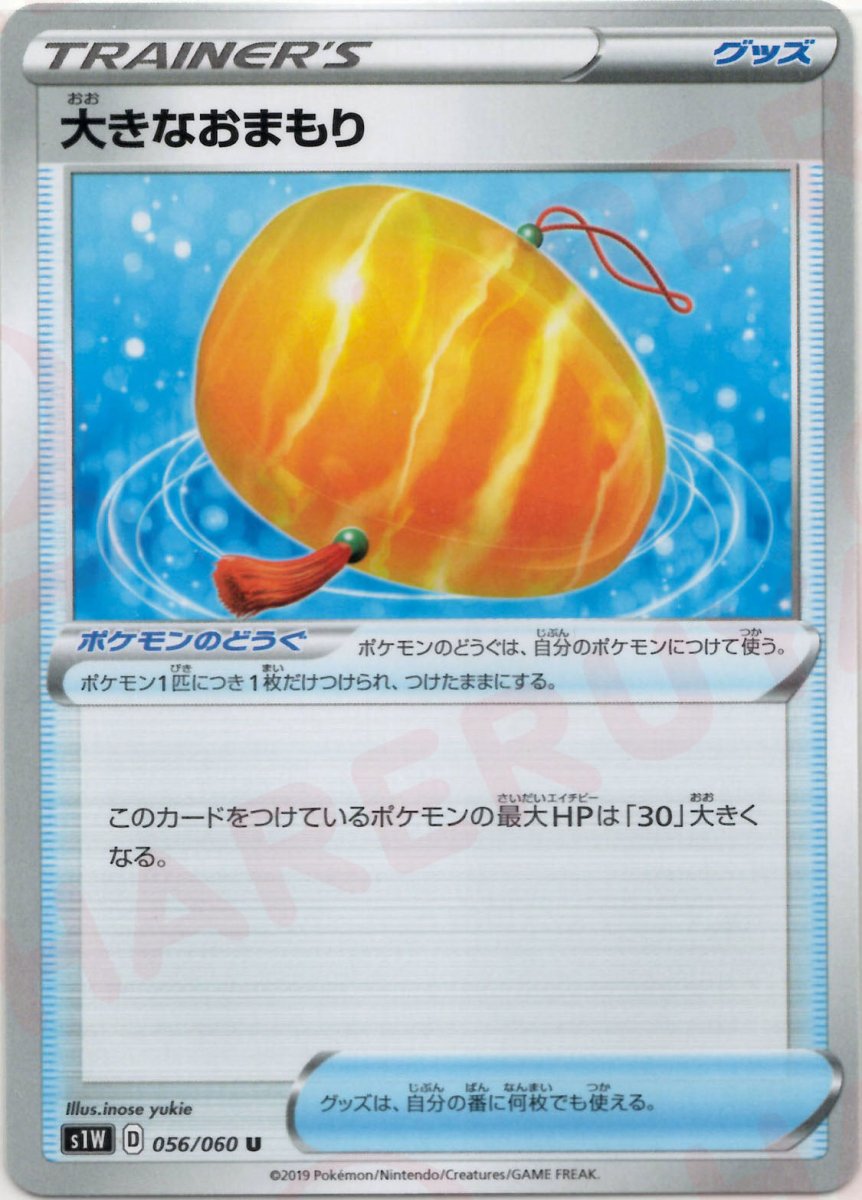 大きなおまもり(U){グッズ}〈056/060〉[S1W] ｜ポケカ販売‧買取｜ 晴れる屋2
