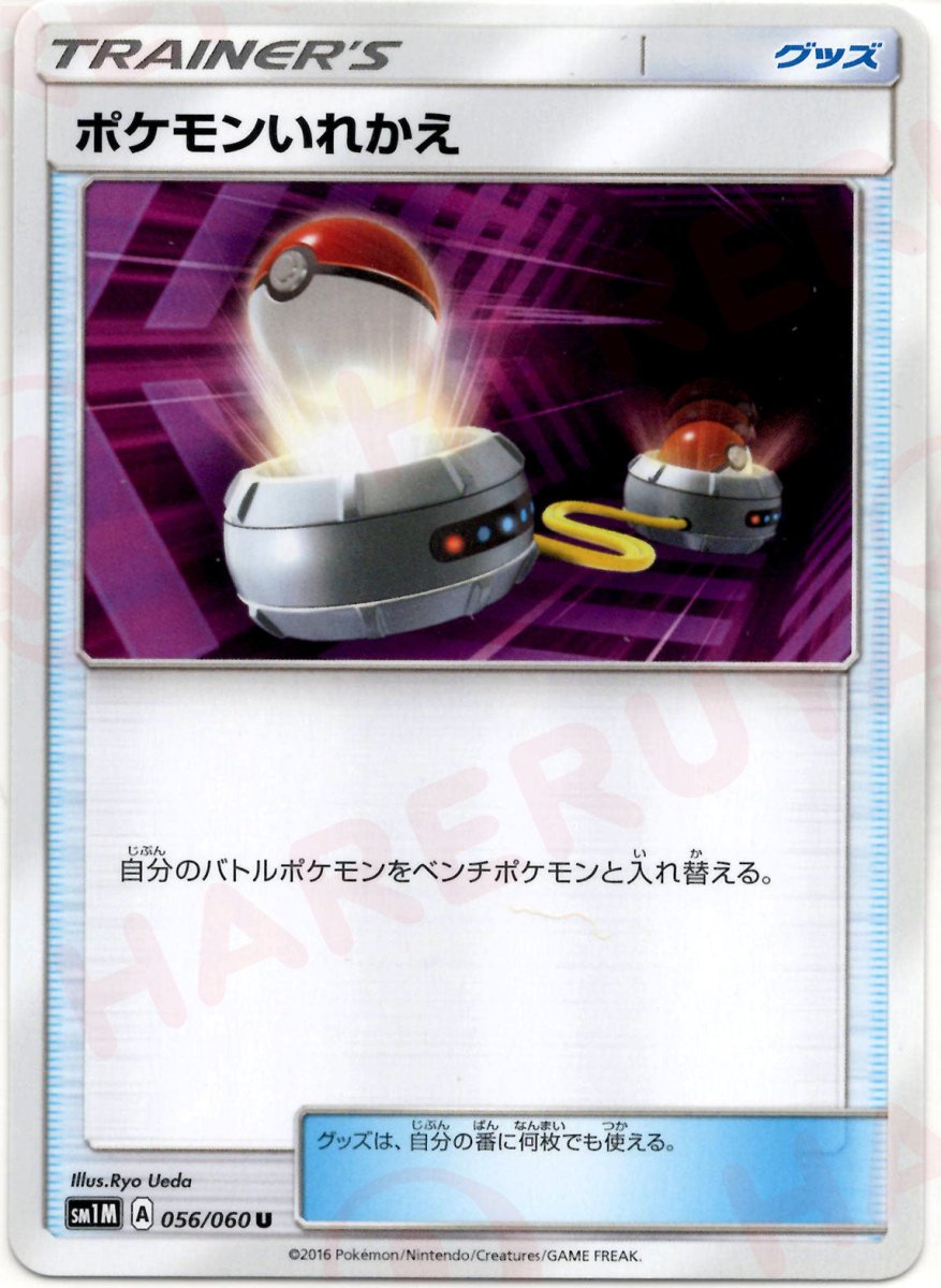 ポケモンいれかえ(U){グッズ}〈056/060〉[SM1M] ｜ポケカ販売‧買取｜ 晴れる屋2