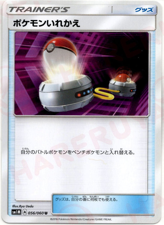 ポケモンいれかえ(U){グッズ}〈056/060〉[SM1M] ｜ポケカ販売‧買取｜ 晴れる屋2
