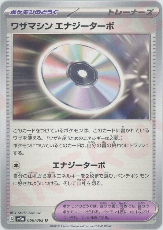 ワザマシン エナジーターボ(U){グッズ}〈056/062〉[SV3a] ｜ポケカ販売‧買取｜ 晴れる屋2