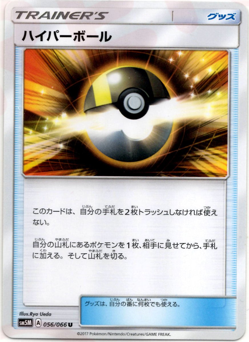 ハイパーボール(U){グッズ}〈056/066〉[SM5M] ｜ポケカ販売‧買取｜ 晴れる屋2