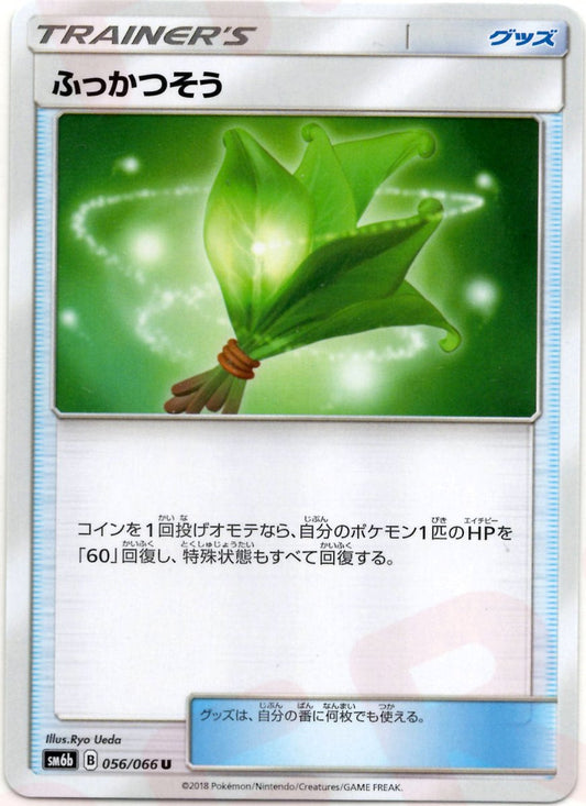 ふっかつそう(U){グッズ}〈056/066〉[SM6b] ｜ポケカ販売‧買取｜ 晴れる屋2