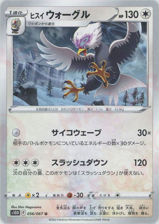 ヒスイウォーグル(U){無}〈056/067〉[S10D] ｜ポケカ販売‧買取｜ 晴れる屋2