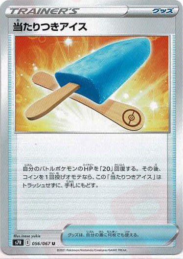 当たりつきアイス(U){グッズ}〈056/067〉[S7R] ｜ポケカ販売‧買取｜ 晴れる屋2