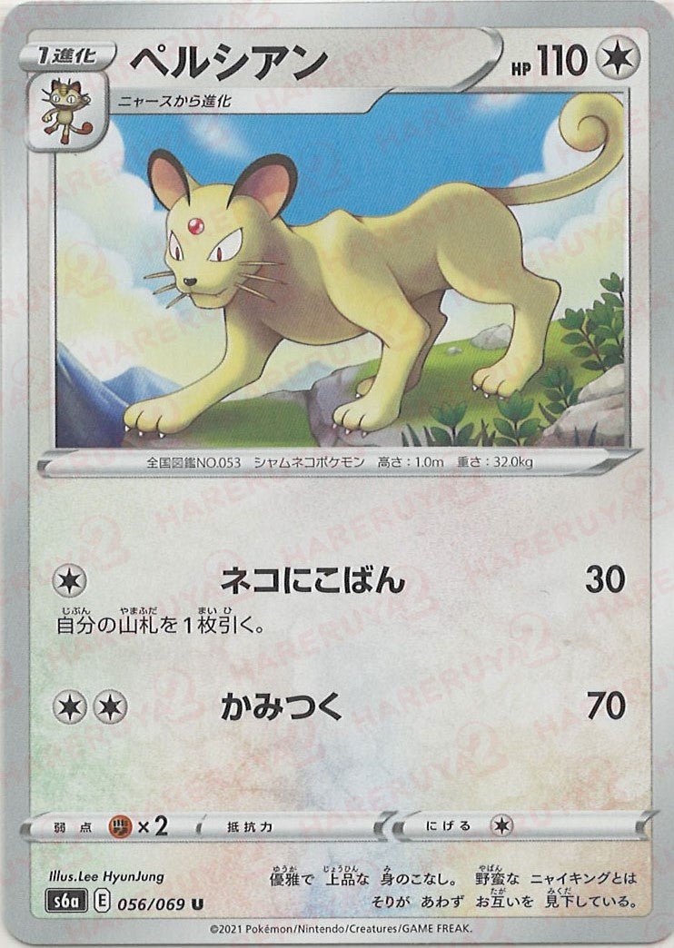ペルシアン(U){無}〈056/069〉[S6a] ｜ポケカ販売‧買取｜ 晴れる屋2