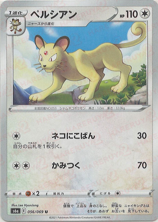 ペルシアン(U){無}〈056/069〉[S6a] ｜ポケカ販売‧買取｜ 晴れる屋2