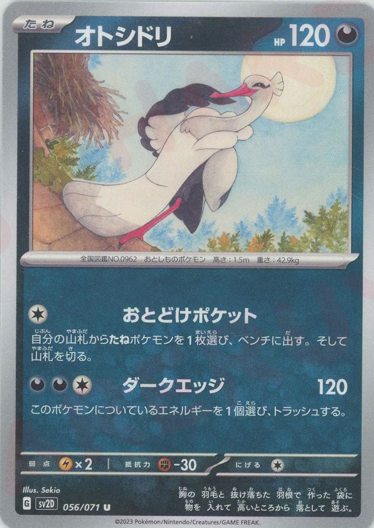 オトシドリ(U){悪}〈056/071〉[SV2D] ｜ポケカ販売‧買取｜ 晴れる屋2